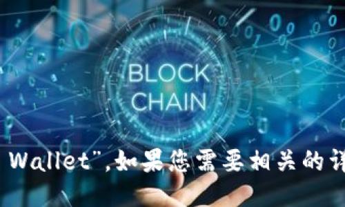 “im钱包”的英文翻译可以是“IM Wallet”。如果您需要相关的详细介绍或额外的信息，请告诉我！