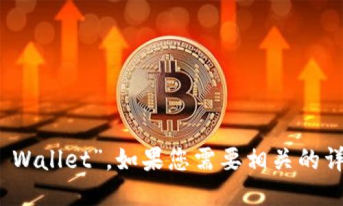 “im钱包”的英文翻译可以是“IM Wallet”。如果您需要相关的详细介绍或额外的信息，请告诉我！
