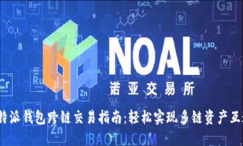 b特派钱包跨链交易指南：轻松实现多链资产互通
