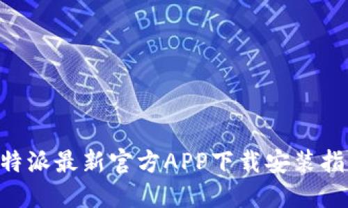B特派最新官方APP下载安装指南