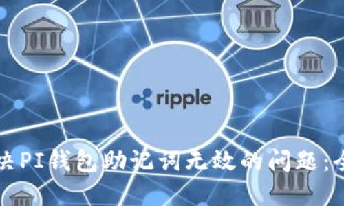 如何解决PI钱包助记词无效的问题：全面指南