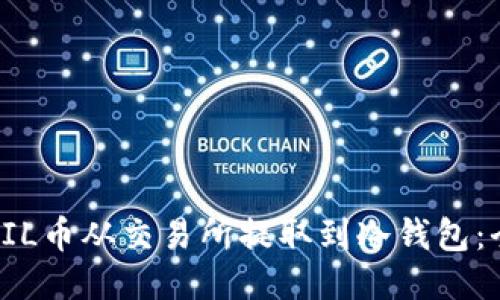 如何将FIL币从交易所提取到冷钱包：全面指南