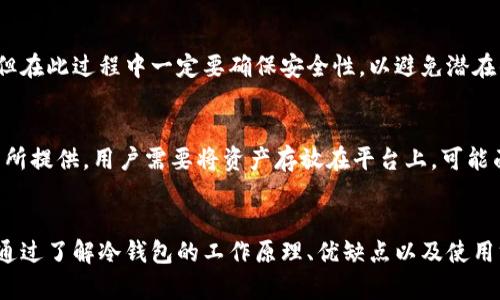 深入解析冷钱包技术：为何选择冷钱包保护数字资产
冷钱包, 区块链, 数字资产安全, 加密货币/guanjianci

冷钱包技术简介
冷钱包是一种存储加密货币的方式，相较于热钱包，它不会连接到互联网，因而提供了更高的安全性。冷钱包常用于长期存储大额数字资产，保护用户免受黑客攻击和恶意软件的侵害。

冷钱包的运作原理很简单：用户将私钥和钱包地址保存在物理设备中，例如USB闪存驱动器、纸张或专用硬件设备。用户在需要进行交易时，可以将这些信息通过安全渠道传输到网络连接的设备上进行交易处理。

冷钱包与热钱包的区别
热钱包和冷钱包的主要区别在于它们的连接方式。热钱包是在线钱包，通常提供便捷的交易方式和快速的访问，但由于其常常处于互联网连接状态，它们更加容易受到黑客攻击。相对而言，冷钱包由于不与互联网连接，因此在安全性上具有明显优势。

使用冷钱包的另一个好处是，它可以有效减轻因操作失误、钓鱼攻击或其他网络安全问题导致的资产损失风险。虽然冷钱包在交易效率上可能较低，但维护资产安全的重要性远大于交易的便捷性。

冷钱包的类型
冷钱包通常分为几种类型，包括纸钱包、硬件钱包和离线计算机。

h4纸钱包/h4
纸钱包是一种最基本的冷钱包，用户将他们的私钥和公钥打印在一张纸上。纸钱包的优点是简单、易于制作，并且只要妥善保存（如在防水、防火的地方），就能实现较高的安全性。然而，纸钱包也容易受到物理损坏、盗窃等问题的威胁。

h4硬件钱包/h4
硬件钱包是更为安全的冷钱包解决方案，它通常是一个小型的物理设备，用户可以将其连接到计算机或手机上进行交易。由于硬件钱包内部的私钥从未暴露给在线环境，即使设备丢失或被盗，黑客也无法通过它直接获取用户的资产。目前市面上常见的硬件钱包包括Ledger和Trezor。

h4离线计算机/h4
离线计算机是指用户专门用于管理数字资产的电脑，这些电脑不上网，并做好了各种安全措施。用户在这台机器上生成私钥、签署交易，然后将签名后的交易输入到联网的设备上。这种方法虽然安全，但维护上要求高，需要用户拥有一定的技术能力。

为何选择冷钱包？
冷钱包的选择主要基于对数字资产安全的高度重视。许多用户更倾向于使用冷钱包来保存长期投资，因为它们在面对网络攻击时显得尤为重要。在使用加密货币时，安全性作为首要考虑因素，将直接影响用户的投资回报和资产安全。

除了安全性外，冷钱包通常不会受到交易所破产或诈骗事件的影响。例如，当某个交易所遭遇黑客攻击时，用户的热钱包资产可能会受到威胁，但如果这些资产存储在冷钱包中，就能有效避免此类风险。

冷钱包的使用方法
使用冷钱包存储数字资产的步骤相对简单，通常包括以下几个过程：

ol
listrong选择冷钱包类型/strong: 根据需求选择合适的冷钱包，纸钱包简单便捷，硬件钱包安全性高。/li
listrong生成私钥/strong: 通过冷钱包设备或软件生成私钥和公钥。/li
listrong存储私钥/strong: 确保私钥保存妥当，防止丢失或被盗。/li
listrong进行交易/strong: 在需要交易时，将私钥从冷钱包转移到联网设备上。/li
/ol

冷钱包的常见问题

h41. 冷钱包安全吗？/h4
冷钱包通常被认为是相对安全的。但是，安全性不仅仅取决于钱包的类型，还包括如何使用和保管它。例如，纸钱包如果没有妥善保存，容易受到物理损坏和窃取。硬件钱包若未合理设置，比方未更新固件，也可能存在安全隐患。因此，用户在选择和使用冷钱包时，应结合多方面考虑，使安全性最大化。

h42. 冷钱包丢失怎么办？/h4
冷钱包的丢失无疑是数字资产保护中一个重要的问题。对于纸钱包，若私钥泄露或纸张损坏，用户将失去资产。对于硬件钱包，丢失物理设备也面临同样风险。因此，强烈建议用户在生成私钥时进行备份，避免单点故障情形。此外，对于一些硬件钱包，用户可启用PIN码或种子短语（mnemonic phrase）等保护措施，进一步加强安全性。

h43. 冷钱包的使用费用？/h4
冷钱包的费用主要取决于所选择的类型。纸钱包的生成几乎是免费的，用户只需打印即可。硬件钱包通常需要购买，其价格从几十到几百美元不等。用户在选择时需要关注他们的安全需求，适当选择可承受的价格范围。即使初期投入稍高，但从长远来看，可以有效降低因为资损失造成的回报损失。

h44. 我可以将资产从冷钱包转移到热钱包吗？/h4
是的，用户可以将存储于冷钱包中的数字资产转移到热钱包。这个过程通常涉及将私钥或部分相关信息通过计算机或移动设备上传输到网络。但在此过程中一定要确保安全性，以避免潜在的安全风险。仅在安全的网络环境下进行此类操作，并对于正要传输的资产类型和数量仔细核对。

h45. 冷钱包与交易所钱包有何区别？/h4
冷钱包和交易所钱包的最大区别在于安全性和控制权。冷钱包由用户自己持有，用户掌控私钥和资产，优势在于安全性。而交易所钱包则由交易所提供，用户需要将资产存放在平台上，可能面临平台倒闭、黑客攻击等风险。在投资和资产管理时，用户需权衡选择，掌握权力与安全之间的平衡。

总结
冷钱包技术在当今数字资产管理中扮演着越来越重要的角色。由于其卓越的安全性，许多用户已选择将大额投资和长期资产储存在冷钱包中。通过了解冷钱包的工作原理、优缺点以及使用方法，用户可以更好地保护自己的数字资产。在科技飞速发展的今天，保持对自己资产的全面控制和保护显得尤为关键。