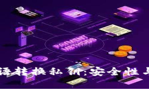 比特派密语转换私钥：安全性与操作指南