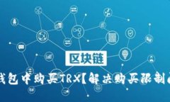 如何在比特派钱包中购买
