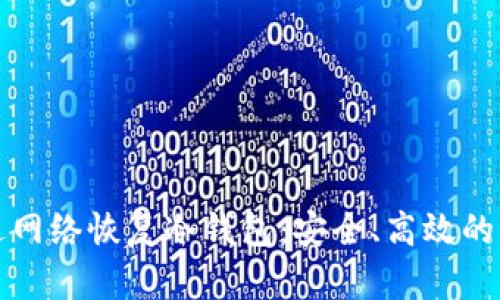 如何通过网络恢复冷钱包：安全、高效的操作指南