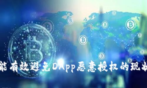 冷钱包能有效避免DApp恶意授权的现状与未来