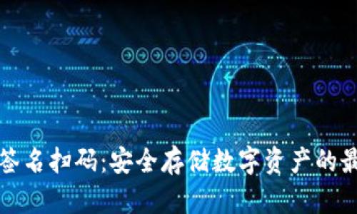 冷钱包签名扫码：安全存储数字资产的最佳实践