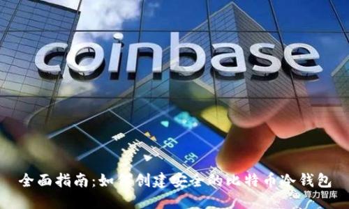 全面指南：如何创建安全的比特币冷钱包