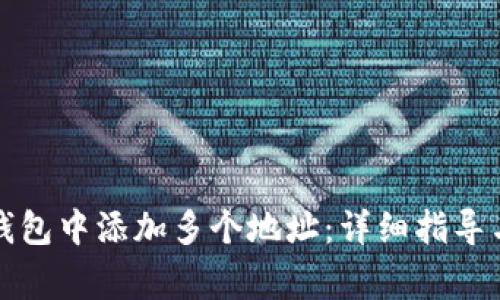 如何在比特派钱包中添加多个地址：详细指导与常见问题解答