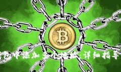 如何在比特派钱包中添加
