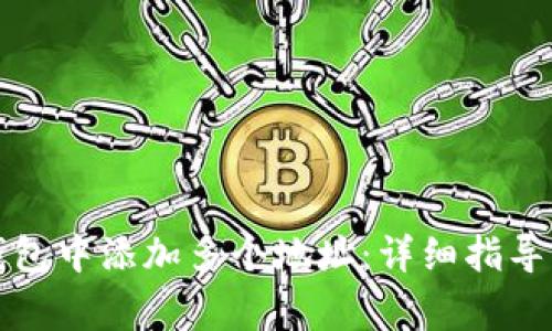 如何在比特派钱包中添加多个地址：详细指导与常见问题解答