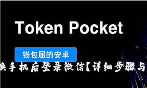 如何在b特派换手机后登录微信？详细步骤与常见问题解答