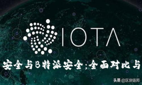火币安全与B特派安全：全面对比与分析