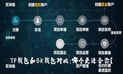 TP钱包和BK钱包对比：哪个更适合你？