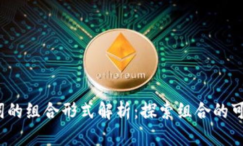 12个助记词的组合形式解析：探索组合的可能性与应用