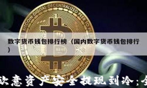 
如何将欧意资产安全提现到冷：全面指南