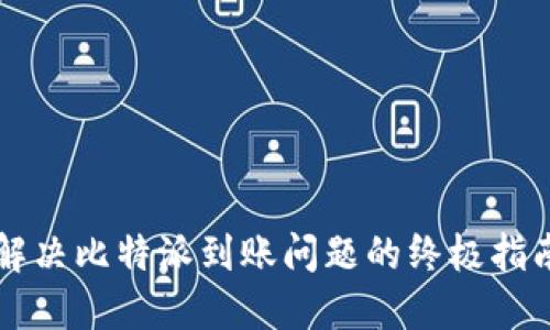 解决比特派到账问题的终极指南