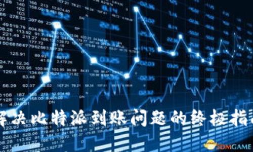 解决比特派到账问题的终极指南