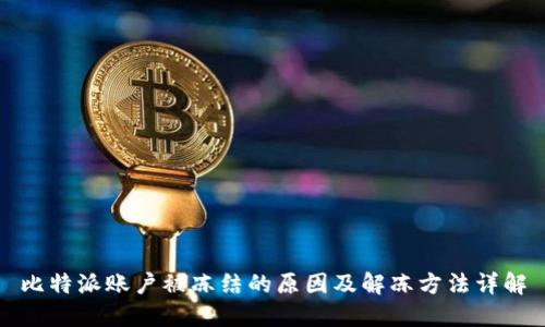 比特派账户被冻结的原因及解冻方法详解