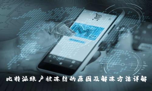 比特派账户被冻结的原因及解冻方法详解