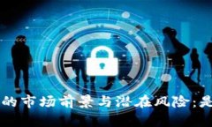 分析B特派的市场前景与潜