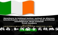 Coinbase iOS完整指南：如何