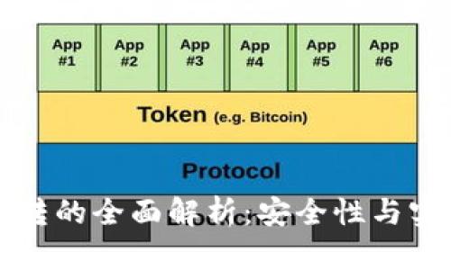 冷货币互转的全面解析：安全性与实用性考量