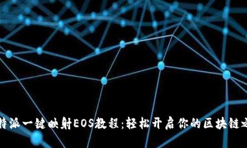 比特派一键映射EOS教程：轻松开启你的区块链之旅