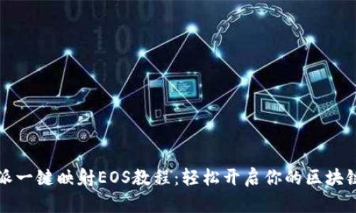 比特派一键映射EOS教程：轻松开启你的区块链之旅