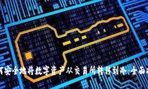 如何安全地将数字资产从交易所转移到冷：全面指南